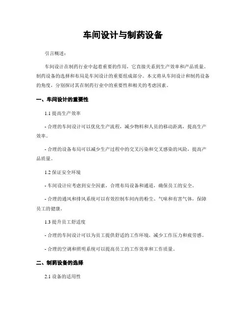 车间设计与制药设备