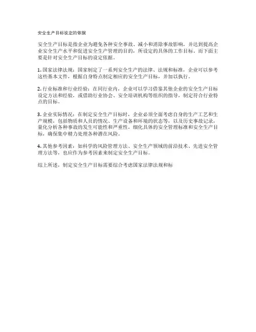 安全生产目标设定的依据