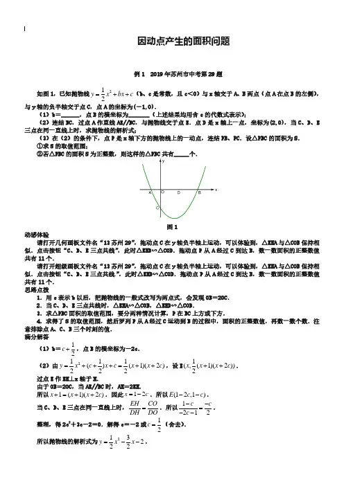 2019届中考数学压轴题精练：因动点产生的面积问题(含2019试题-含详解)
