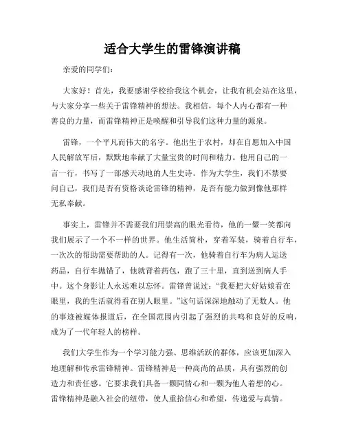 适合大学生的雷锋演讲稿