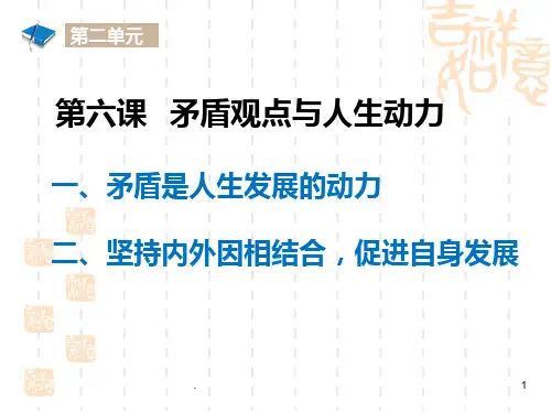哲学与人生第六课矛盾观点与人生动力PPT课件