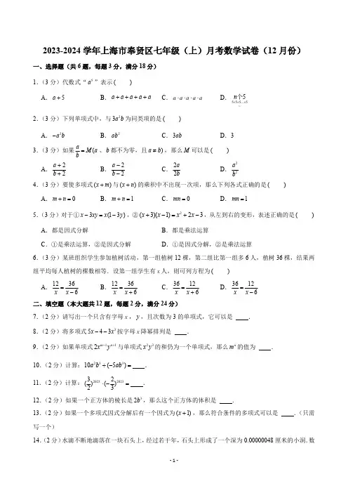 2023-2024学年上海市奉贤区七年级(上)月考数学试卷(12月份)