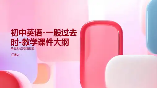 初中英语-一般过去时-教学课件