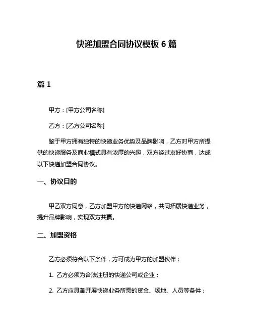 快递加盟合同协议模板6篇