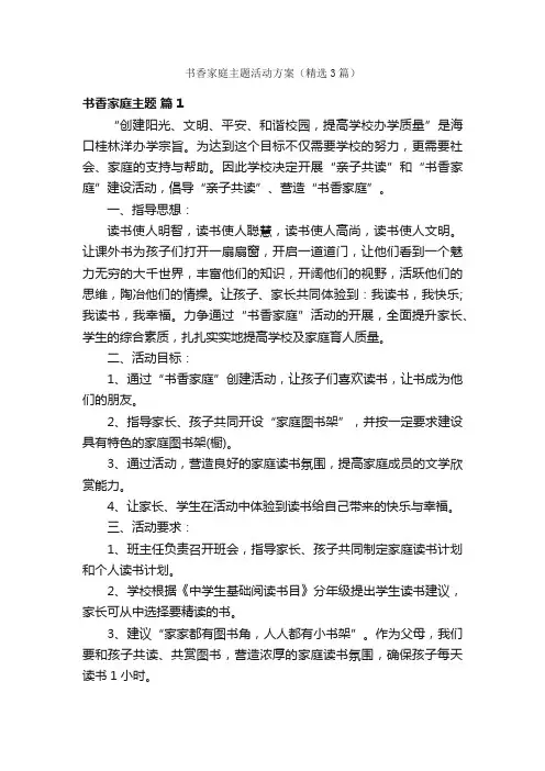 书香家庭主题活动方案（精选3篇）