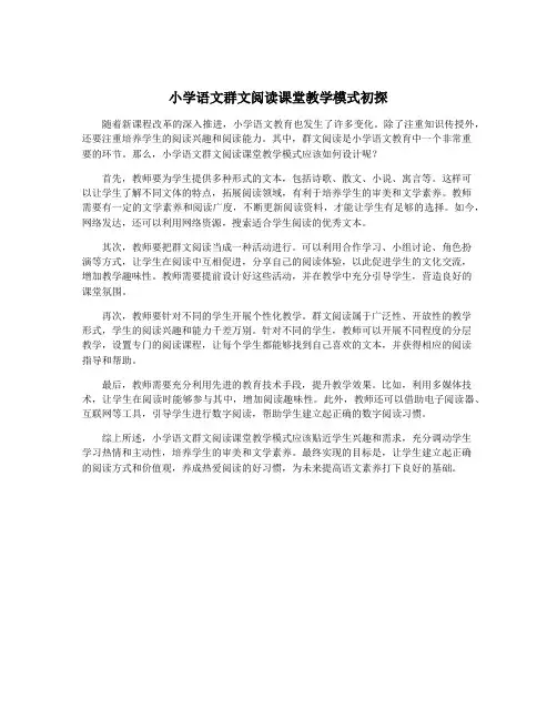 小学语文群文阅读课堂教学模式初探