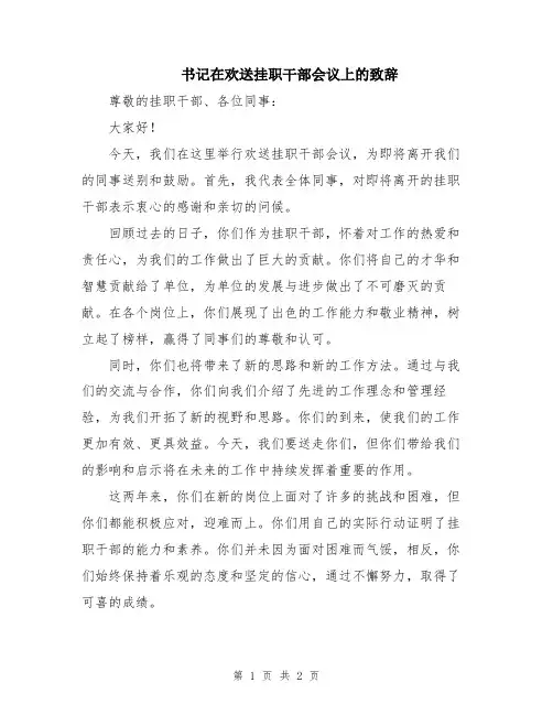书记在欢送挂职干部会议上的致辞