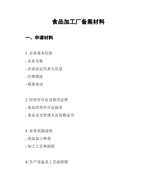 食品加工厂备案材料