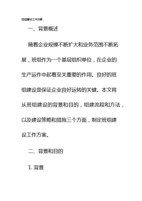 班组建设工作方案