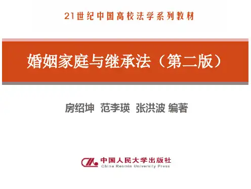婚姻家庭与继承法(第二版)课件_房绍坤