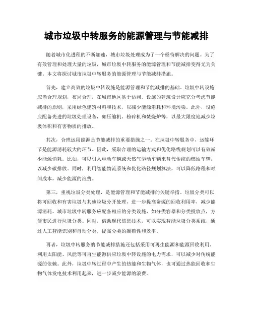 城市垃圾中转服务的能源管理与节能减排