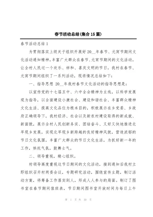春节活动总结(集合15篇)