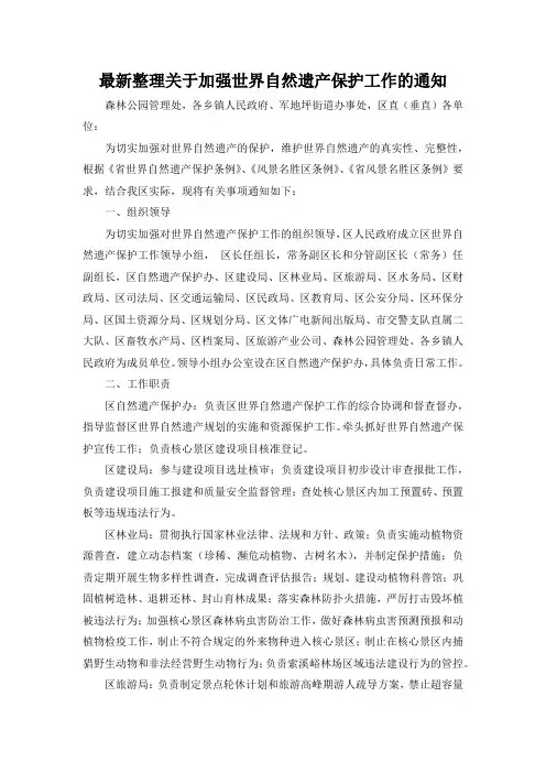 最新整理关于加强世界自然遗产保护工作的通知.docx