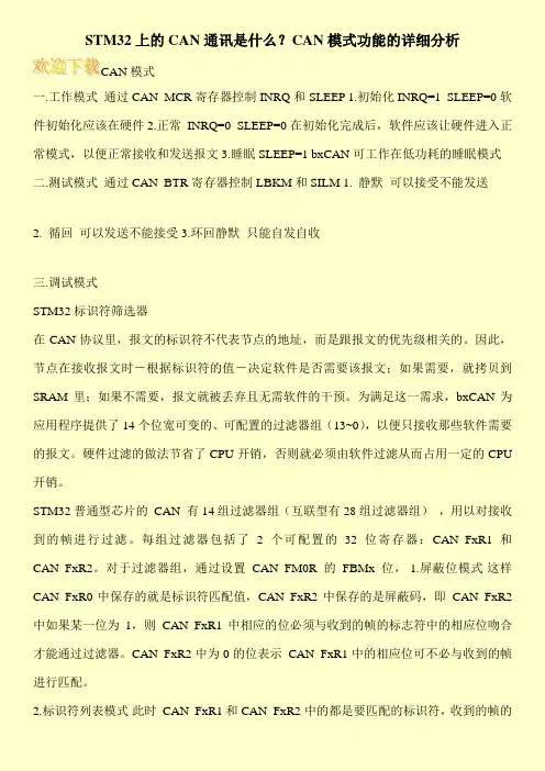 STM32上的CAN通讯是什么？CAN模式功能的详细分析