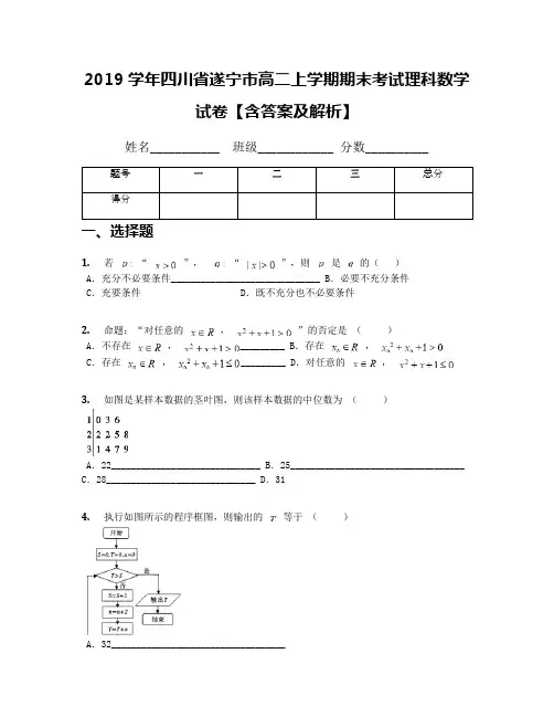 2019学年四川省遂宁市高二上学期期末考试理科数学试卷【含答案及解析】