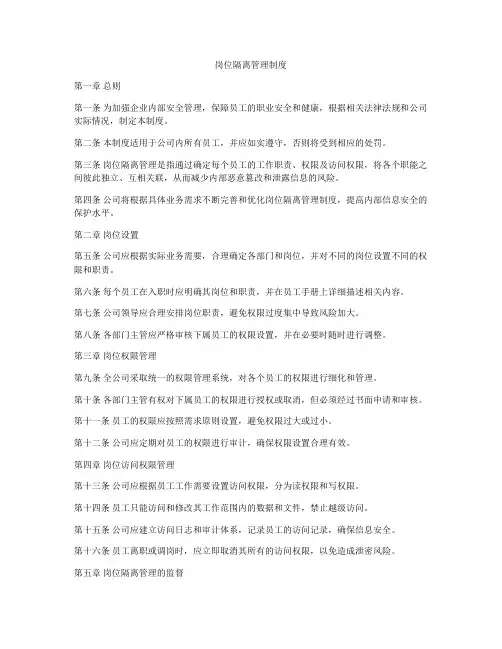 岗位隔离管理制度