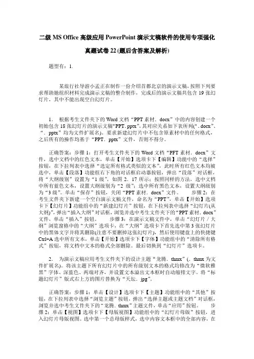 二级MS Office高级应用PowerPoint演示文稿软件的使用专项强化真题试卷22