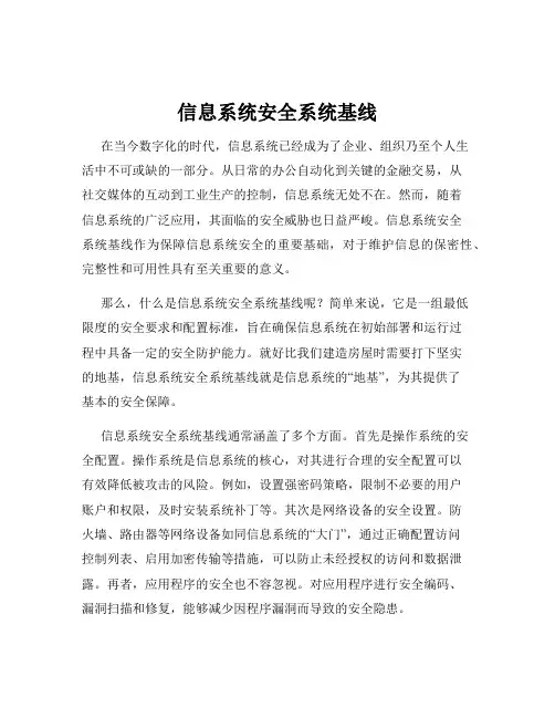 信息系统安全系统基线