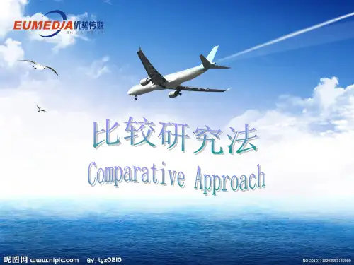 比较研究法