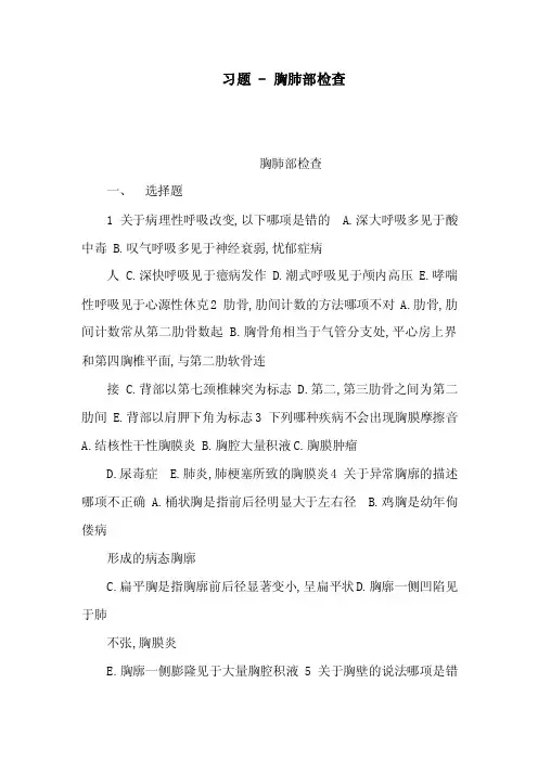 习题-胸肺部检查（可编辑）