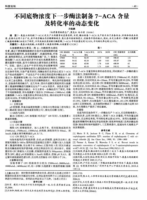 不同底物浓度下一步酶法制备7-ACA含量及转化率的动态变化