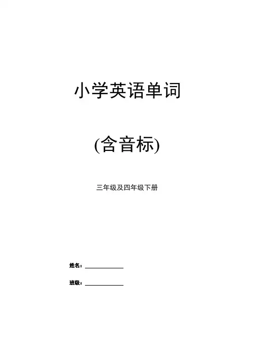 人教版小学3-4年级英语单词汇总情况带音标[1]