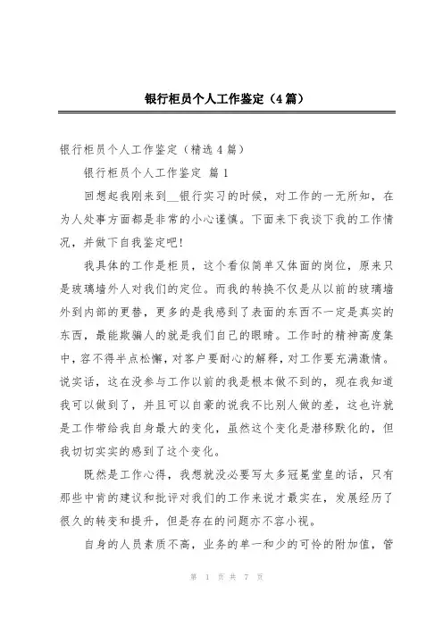 银行柜员个人工作鉴定(4篇)