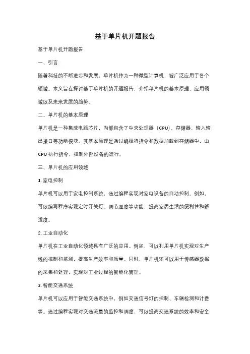 基于单片机开题报告