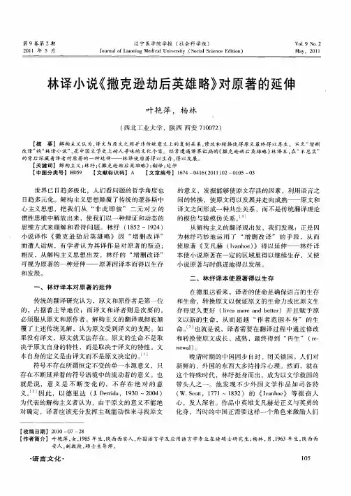 林译小说《撒克逊劫后英雄略》对原著的延伸