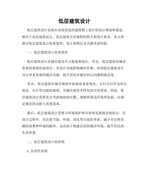 低层建筑设计