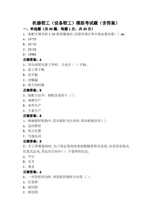 机修钳工(设备钳工)模拟考试题(含答案)
