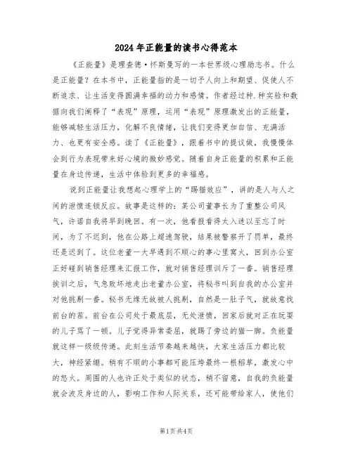 2024年正能量的读书心得范本(2篇)
