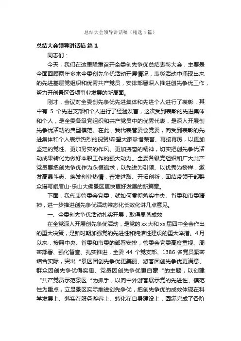总结大会领导讲话稿（精选4篇）