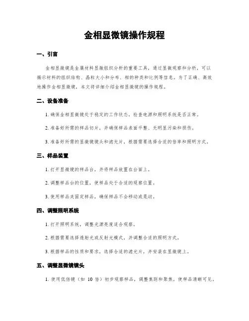金相显微镜操作规程