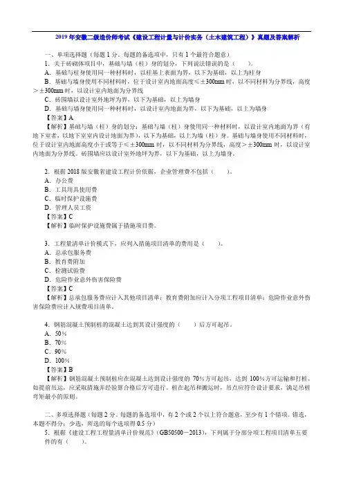 2019年安徽二级造价师考试《 建设工程计量与计价实务(土木建筑工程)》真题及答案解析