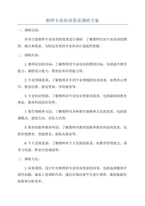 教师专业培训需求调研方案