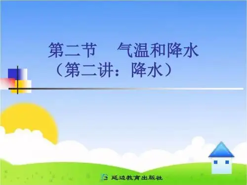 气温和降水第二课时