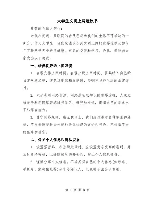 大学生文明上网建议书