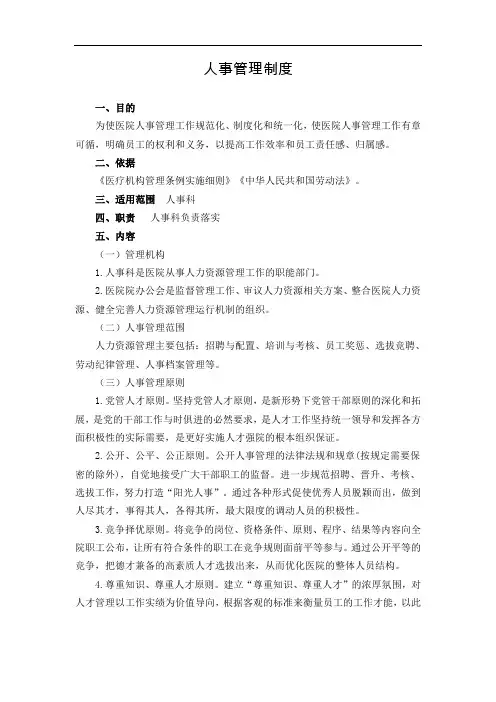 医院人事管理制度
