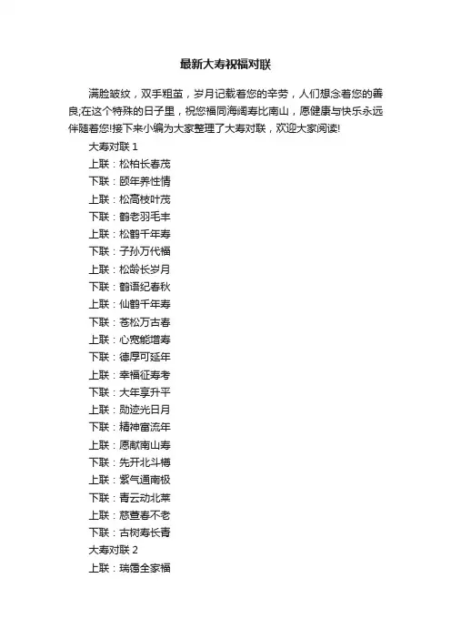 最新大寿祝福对联
