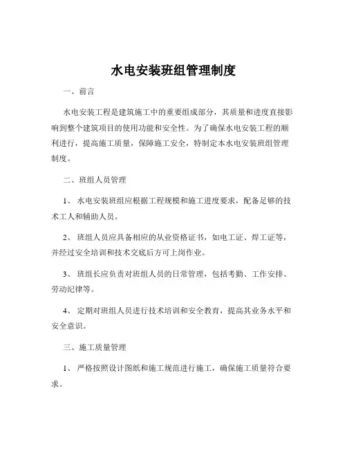 水电安装班组管理制度