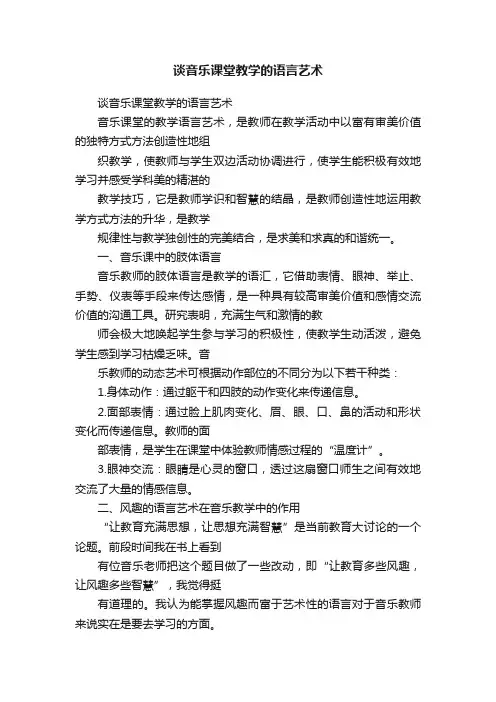 谈音乐课堂教学的语言艺术