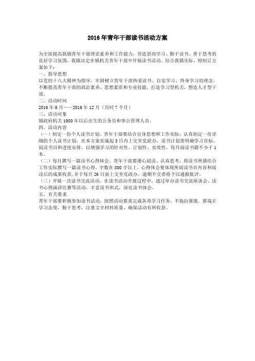 2016年青年干部读书活动方案