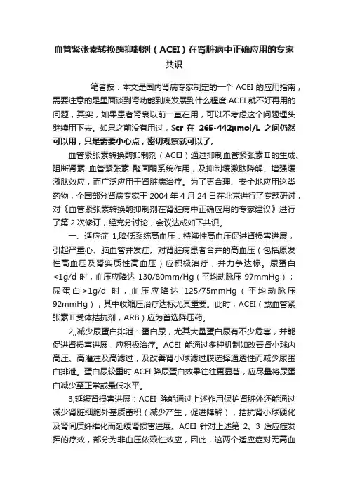 血管紧张素转换酶抑制剂（ACEI）在肾脏病中正确应用的专家共识