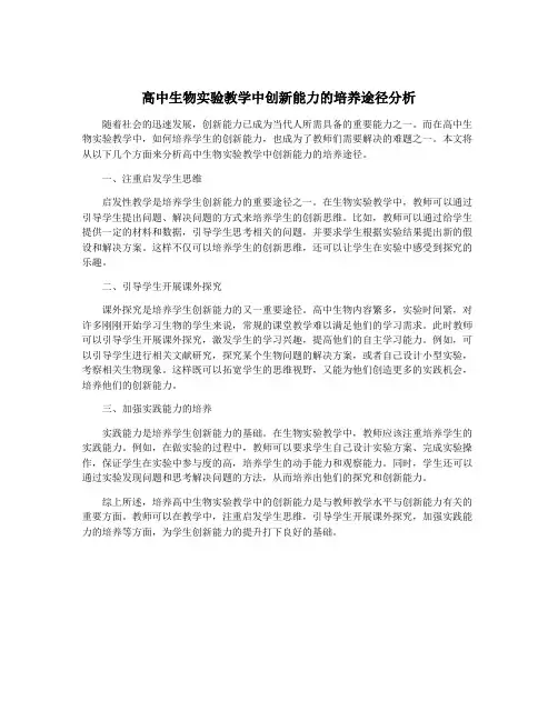 高中生物实验教学中创新能力的培养途径分析