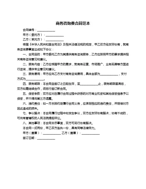 商务咨询费合同范本