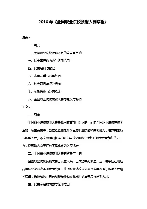 2018年《全国职业院校技能大赛章程》