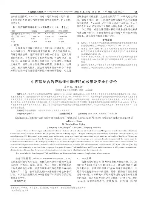 中西医结合治疗粘连性肠梗阻的效果及安全性评价