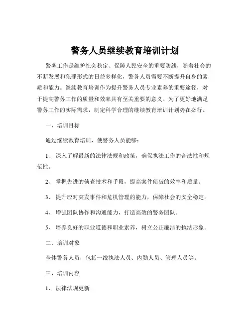 警务人员继续教育培训计划