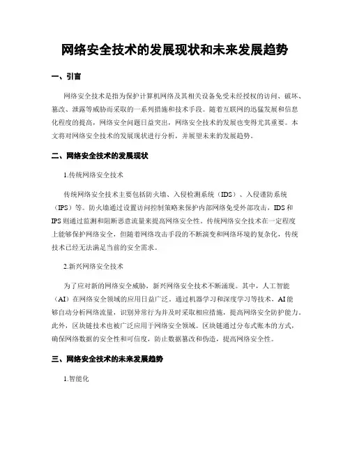 网络安全技术的发展现状和未来发展趋势